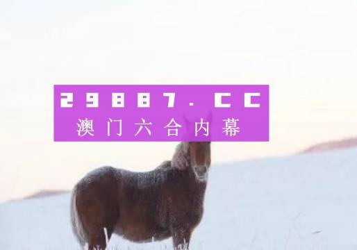 澳门一肖一码伊一特一中,科技术语评估说明_UHD99.252