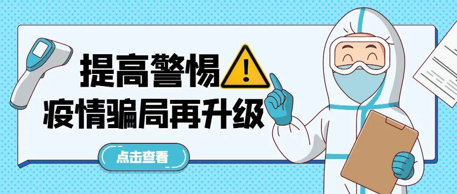 警惕疫情最新骗局，应对策略与防范意识的重要性