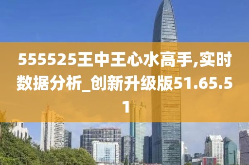 555525王中王心水高手,高效实施方法解析_钻石版2.823