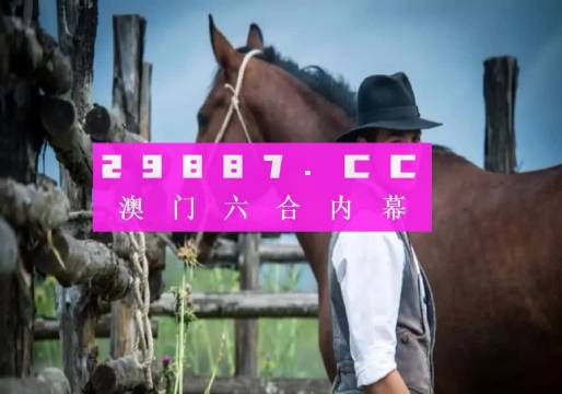 澳门一肖一码一l必开一肖,实践计划推进_复古版28.307