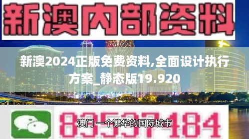 新澳2024资料免费大全版,快速响应方案_Ultra78.421