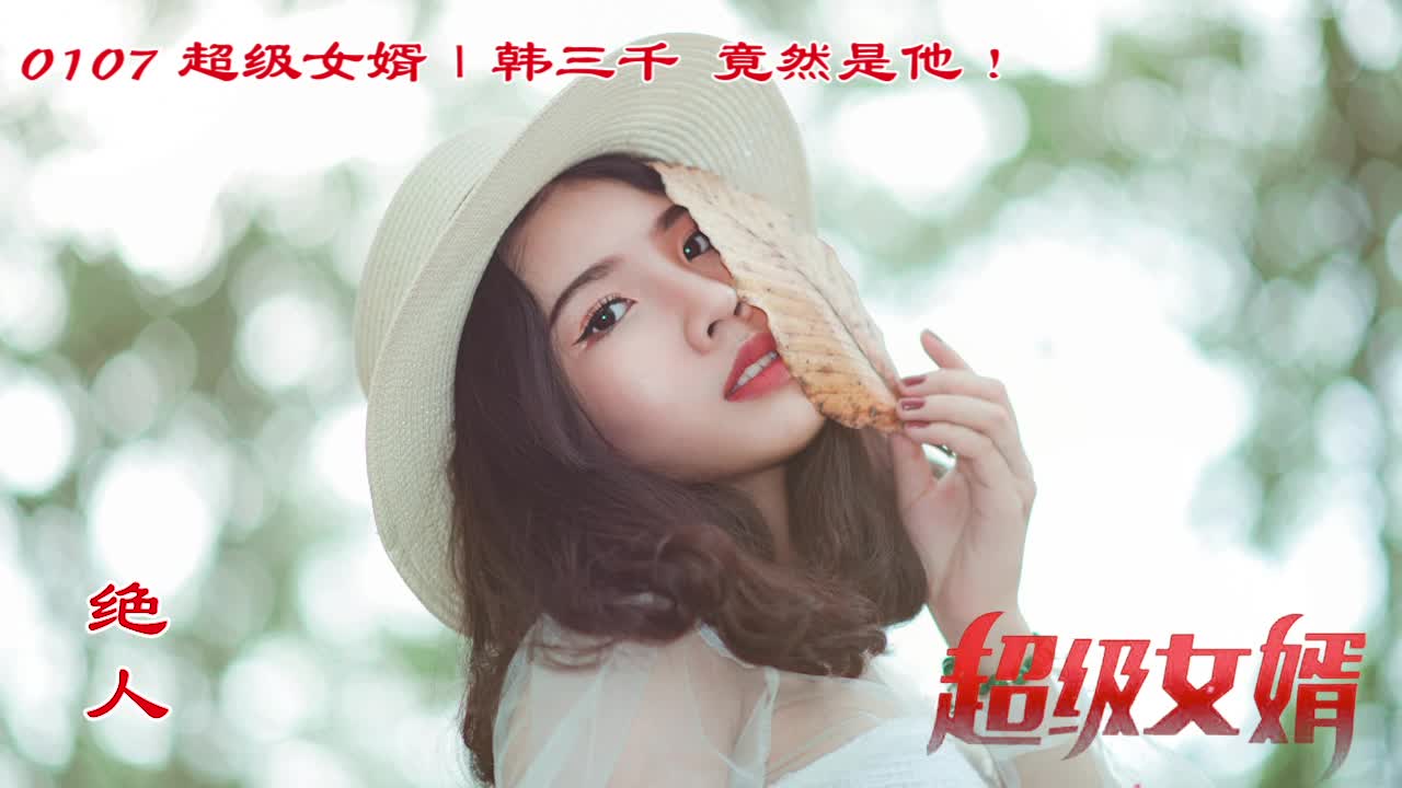 豪婿韩三千与苏迎夏最新篇章揭秘