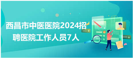 西昌招聘网最新招聘动态深度解读与分析