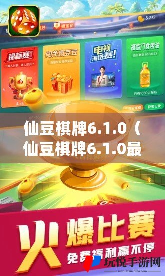 仙豆棋牌最新版，极致游戏乐趣体验