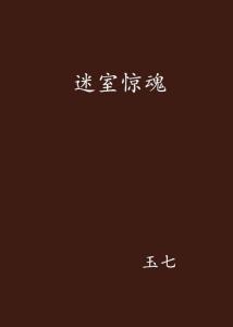 玉柒最新小說，奇幻之旅全新篇章啟動