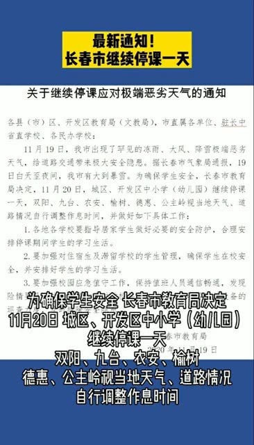 长春停课通知发布，影响及应对策略