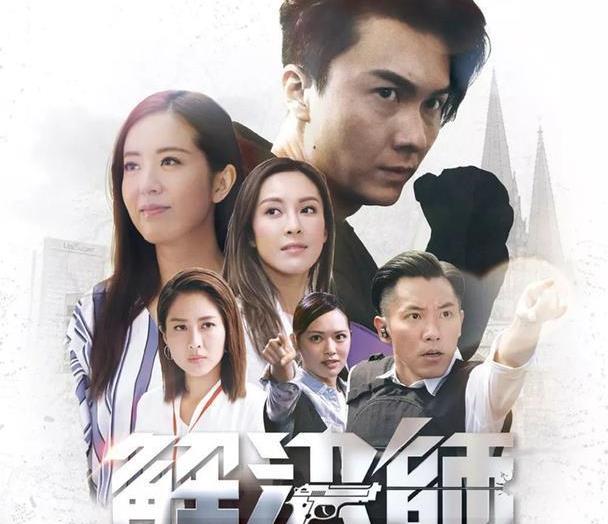 港剧新风，探索最新港剧的魅力与风采（2019版）