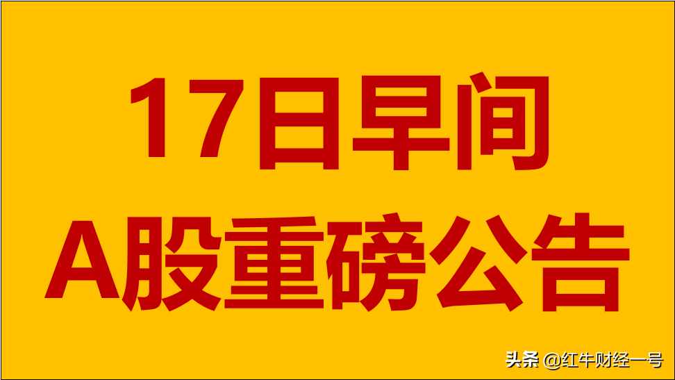 最新重磅公告解读，个股动态与市场影响深度剖析