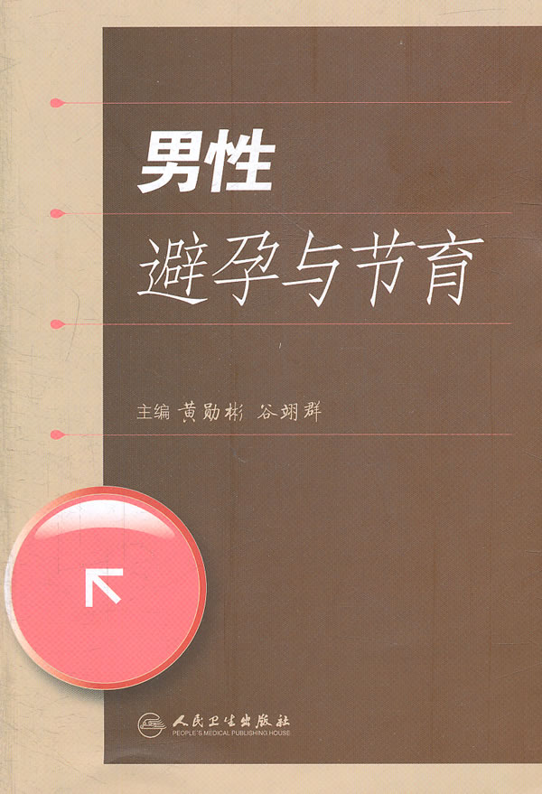 最新男人节育技术，探索未来生育控制的新选择