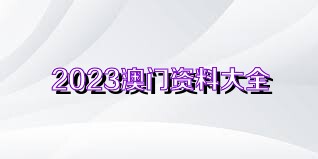 2024澳门免费资料,正版资料,2024年澳门免费资料与正版资料为公众提供了丰富的信息资源