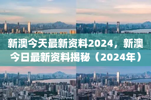 2024新澳最快最新资料,2024新澳最快最新资料：探索留学与移民的最新趋势