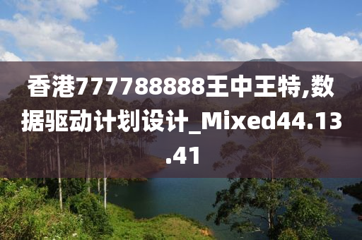 777788888王中王最新,777788888王中王最新＂