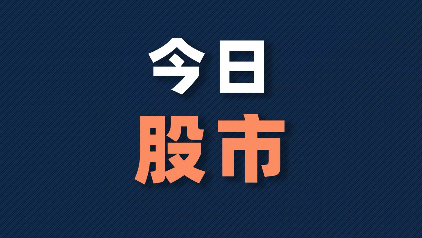 今日股市动态解析报告