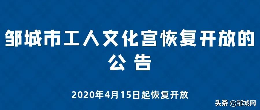 邹城最新公告，城市发展与民生服务升级同步前行