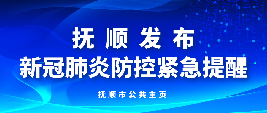 抚顺肺炎最新情况报告发布